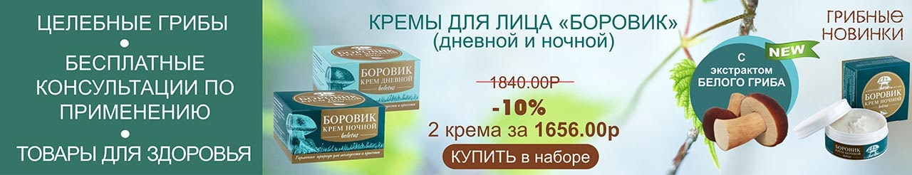 Кремы Боровик
