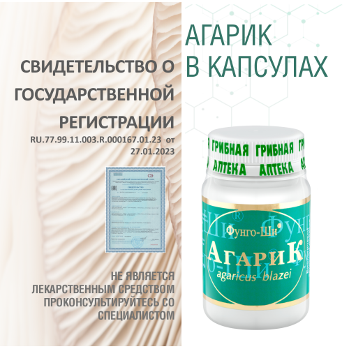 АГАРИК БРАЗИЛЬСКИЙ, 60 КАПСУЛ
