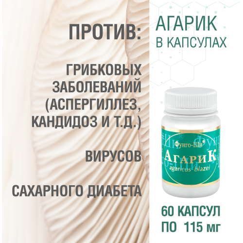 АГАРИК БРАЗИЛЬСКИЙ, 60 КАПСУЛ