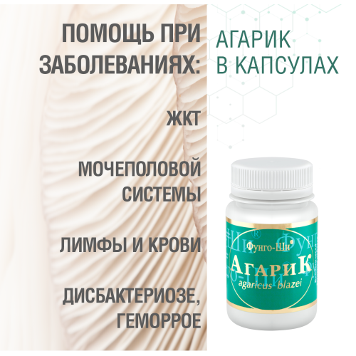 АГАРИК БРАЗИЛЬСКИЙ, 60 КАПСУЛ