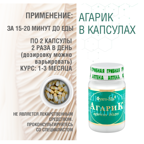 АГАРИК БРАЗИЛЬСКИЙ, 60 КАПСУЛ
