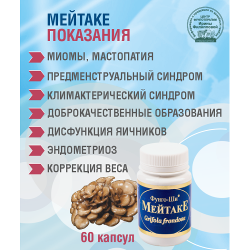 МЕЙТАКЕ, 60 КАПСУЛ