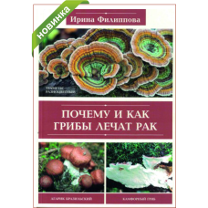 Почему и как грибы лечат рак. Изд.2026г