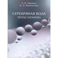 СЕРЕБРЯНАЯ ВОДА: МЕТОД ТАРАНОВА