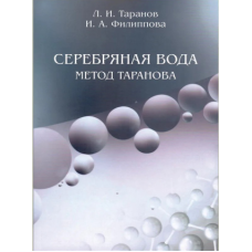 СЕРЕБРЯНАЯ ВОДА: МЕТОД ТАРАНОВА