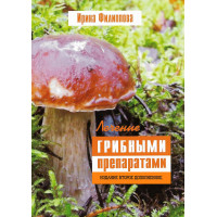 МЕТОДИЧЕСКИЕ РЕКОМЕНДАЦИИ: «ЛЕЧЕНИЕ ГРИБНЫМИ ПРЕПАРАТАМИ» Электронная версия