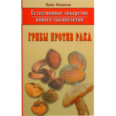 ЕСТЕСТВЕННОЕ ЛЕКАРСТВО НОВОГО ТЫСЯЧЕЛЕТИЯ: ГРИБЫ ПРОТИВ РАКА