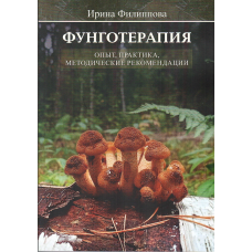 Фунготерапия.  Опыт и практика. Методические рекомендации.