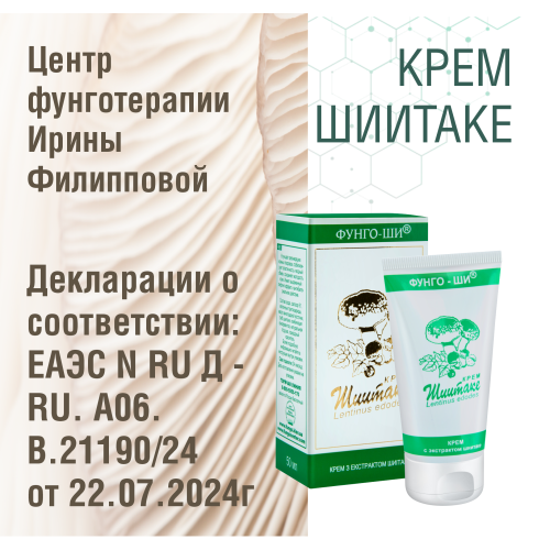 КРЕМ ШИИТАКЕ 2 ШТ