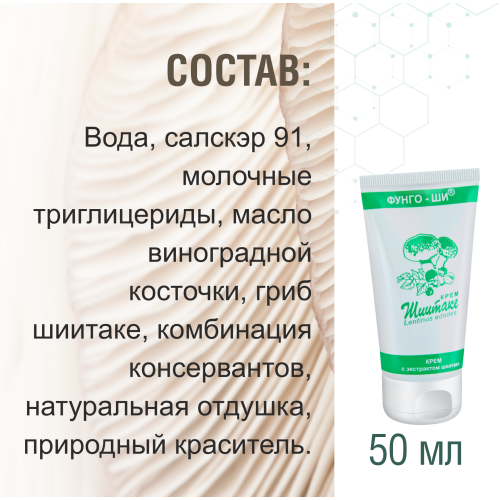КРЕМ ШИИТАКЕ 2 ШТ
