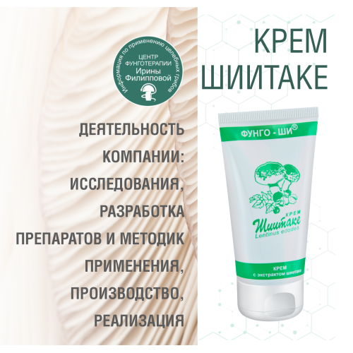 КРЕМ ШИИТАКЕ 2 ШТ