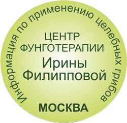 Центр фунготерапии ирины филипповой. Центр фунготерапии. грибная аптека ирины филипповой.