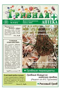 Газета Вестник фунготерапии. Выпуск №01, 2005