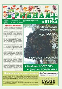 Газета Вестник фунготерапии. Выпуск №01, 2007