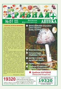 Газета Вестник фунготерапии. Выпуск №01, 2009