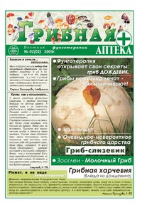 Газета Вестник фунготерапии. Выпуск №02, 2005