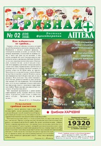 Газета Вестник фунготерапии. Выпуск №02, 2008