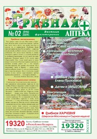 Газета Вестник фунготерапии. Выпуск №02, 2009