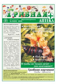 Газета Вестник фунготерапии. Выпуск №03, 2005