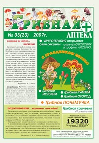 Газета Вестник фунготерапии. Выпуск №03, 2007