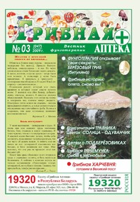 Газета Вестник фунготерапии. Выпуск №03, 2009