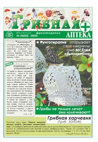 Газета Вестник фунготерапии. Выпуск №04, 2005