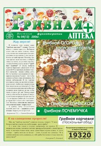 Газета Вестник фунготерапии. Выпуск №04, 2006