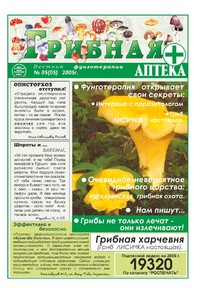 Газета Вестник фунготерапии. Выпуск №05, 2005