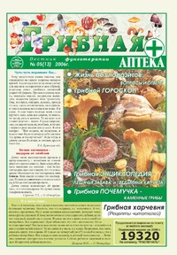 Газета Вестник фунготерапии. Выпуск №05, 2006