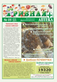 Газета Вестник фунготерапии. Выпуск №05, 2007