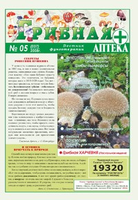 Газета Вестник фунготерапии. Выпуск №05, 2008