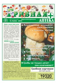 Газета Вестник фунготерапии. Выпуск №06, 2005