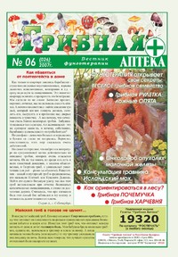 Газета Вестник фунготерапии. Выпуск №06, 2007