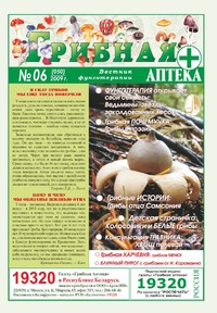 Газета Вестник фунготерапии. Выпуск №06, 2009