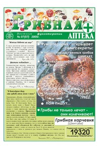 Газета Вестник фунготерапии. Выпуск №07, 2005