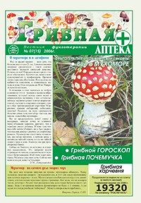 Газета Вестник фунготерапии. Выпуск №07, 2006