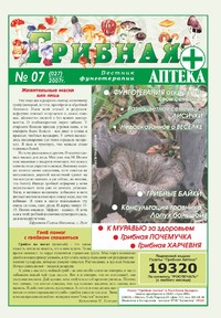 Газета Вестник фунготерапии. Выпуск №07, 2007