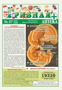 Газета Вестник фунготерапии. Выпуск №07, 2008