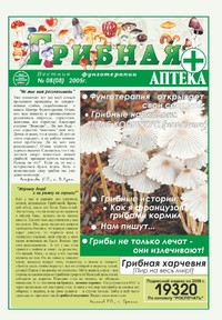 Газета Вестник фунготерапии. Выпуск №08, 2005