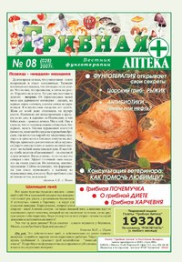 Газета Вестник фунготерапии. Выпуск №08, 2007