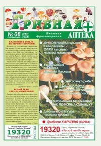 Газета Вестник фунготерапии. Выпуск №08, 2008