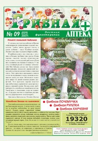 Газета Вестник фунготерапии. Выпуск №09, 2007