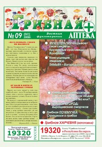 Газета Вестник фунготерапии. Выпуск №09, 2008