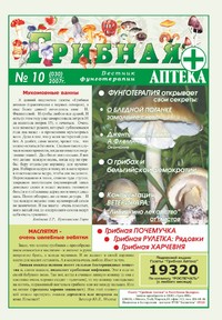 Газета Вестник фунготерапии. Выпуск №10, 2007