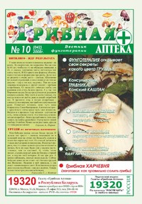 Газета Вестник фунготерапии. Выпуск №10, 2008