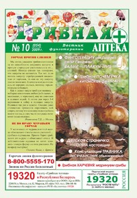 Газета Вестник фунготерапии. Выпуск №10, 2009