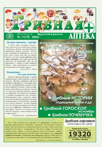 Газета Вестник фунготерапии. Выпуск №11, 2006