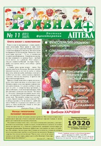 Газета Вестник фунготерапии. Выпуск №11, 2007