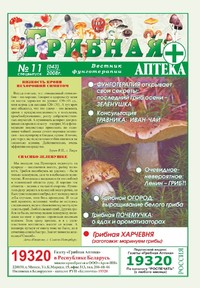 Газета Вестник фунготерапии. Выпуск №11, 2008