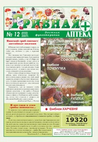 Газета Вестник фунготерапии. Выпуск №12, 2007